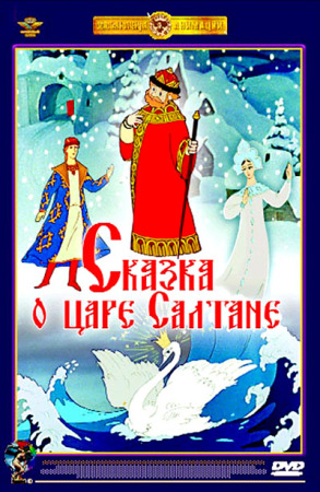 Сказка о царе Салтане - Сказка о царе Салтане
