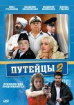 Путейцы - 2 сезон